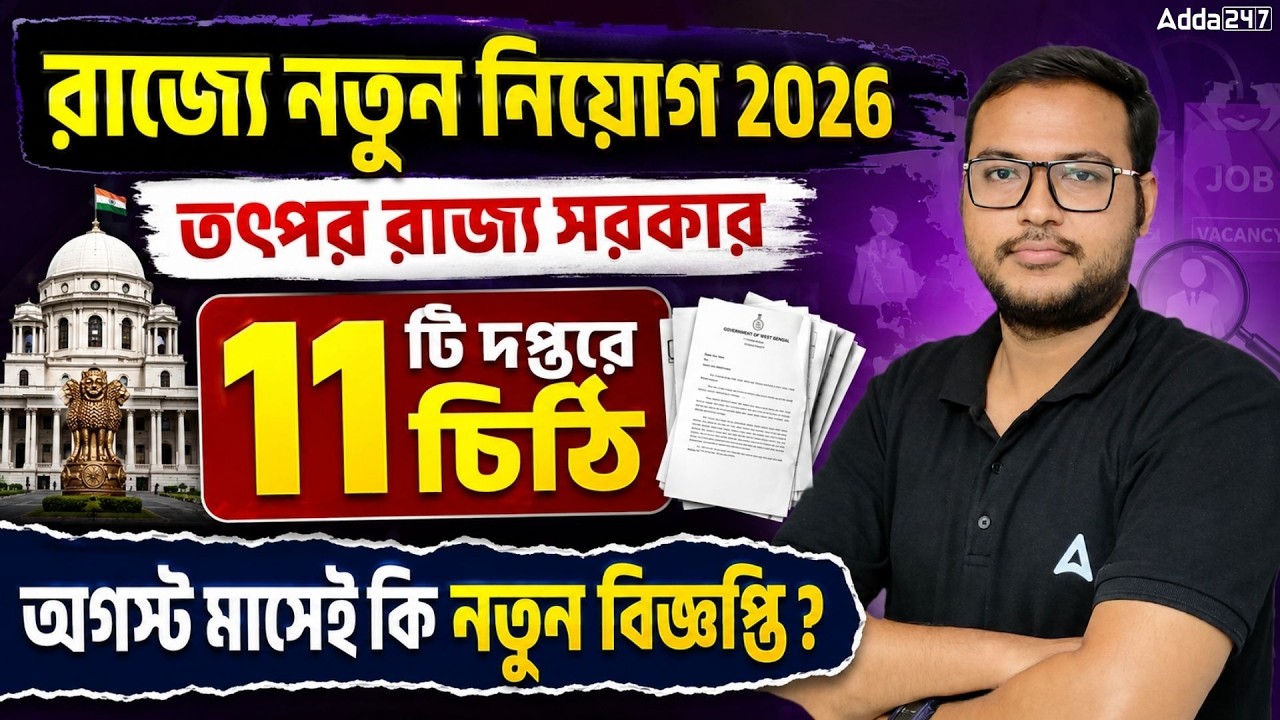 WBPSC New Notification 2026 | ১১টি দপ্তরে চিঠি | অগাস্ট মাসে কি বড় সুখবর? | WB Job Vacancy 2026
