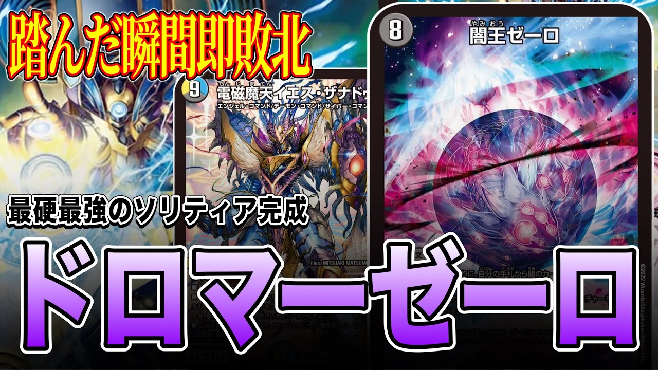 【環境ベストマッチ】環境最終盤にて真の姿に生まれ変わったゼーロで環境を破壊【デュエマ】
