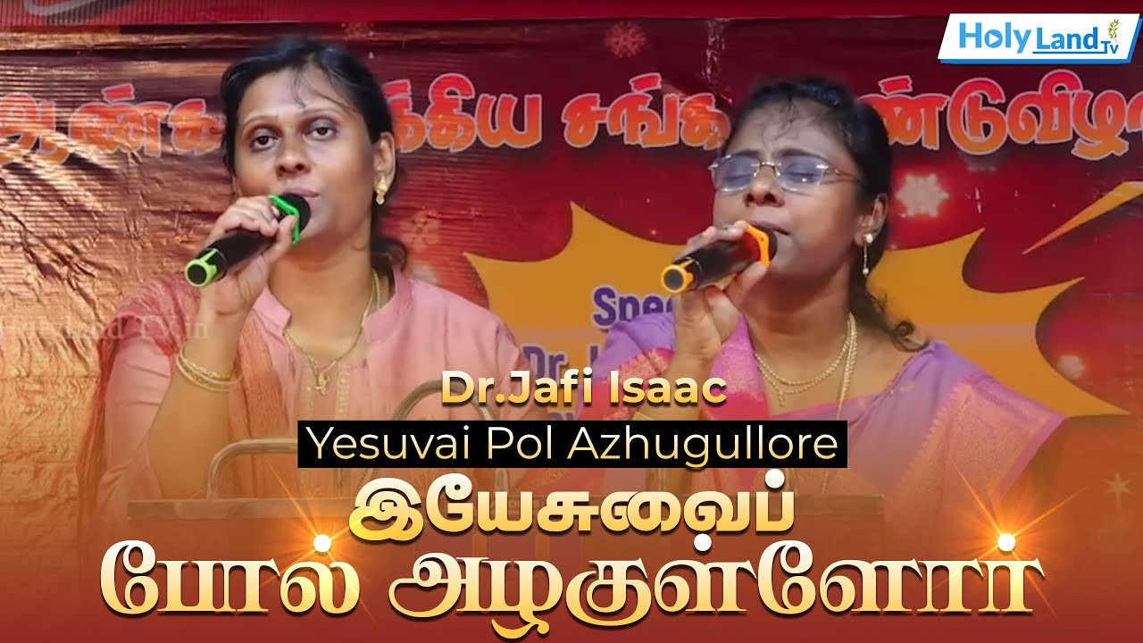இயேசுவைப் போல் அழகுள்ளோர் | Yesuvai Pol Azhugullore | Dr.Jafi Isaac