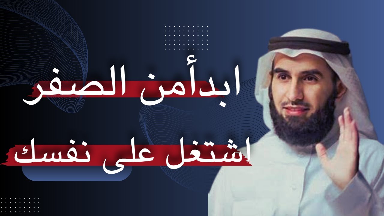 لا تستسلم ابدا-ابدأمن الصفر|ياسر الحزيمي#اكسبلور