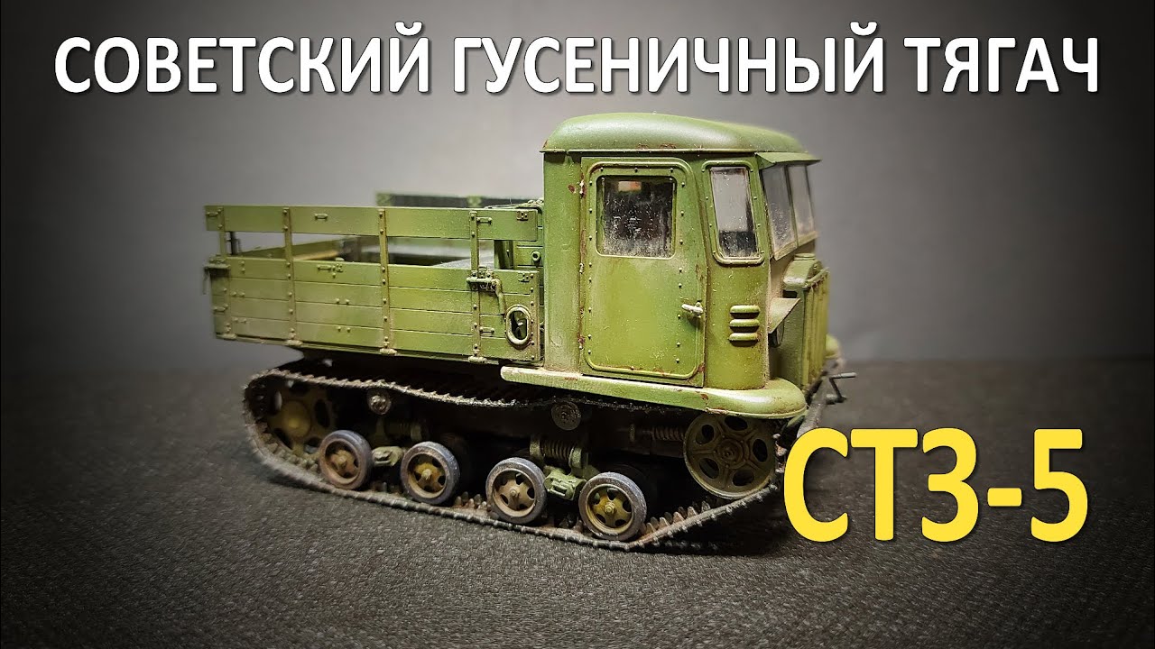 СТЗ-5 Советский гусеничный тягач | Звезда 1/35