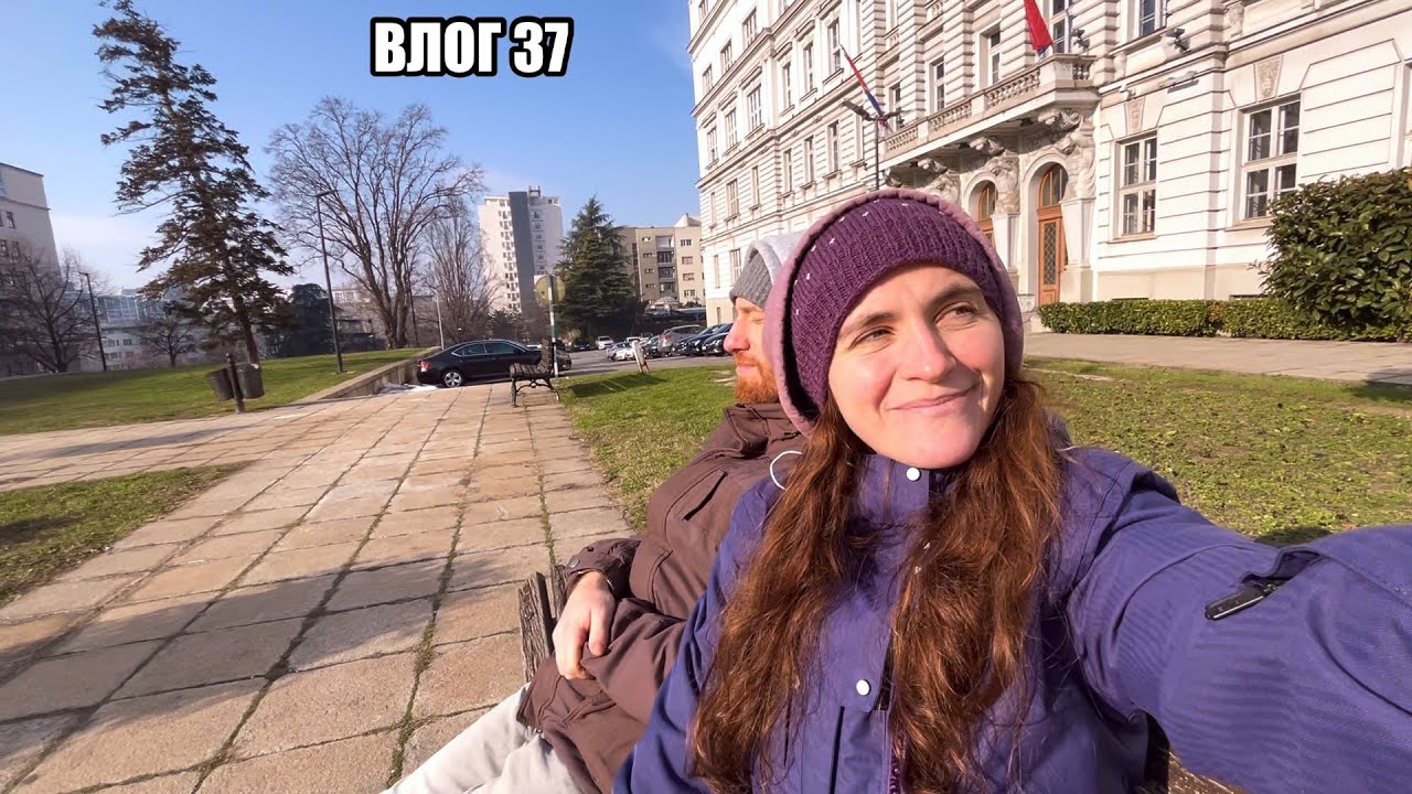 Влог 37. Белград. Посольство. Велосипеды. Увольняюсь
