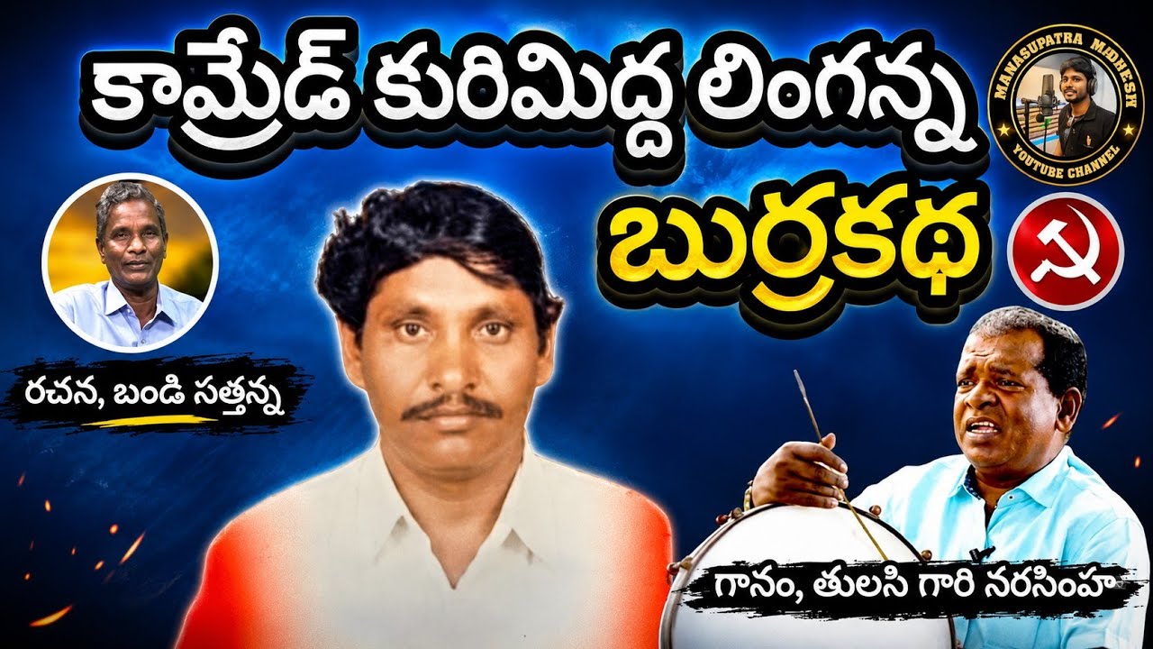 కామ్రేడ్ కురమిద్ద లింగన్న బుర్ర కథ || CPISONG || MANASUPATA MAHESH 