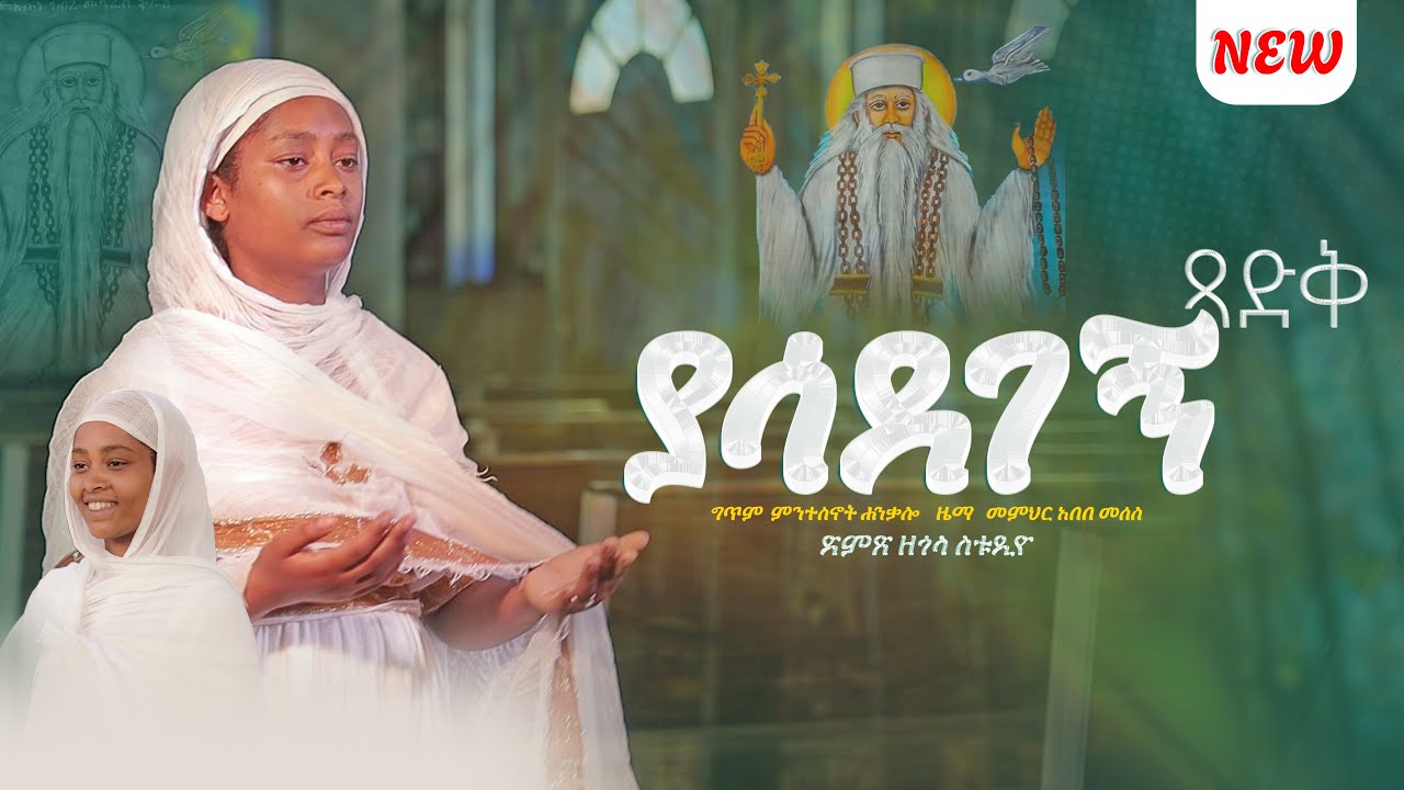 ተለቀቀ ❤ "ያሳደገኝ ጻድቅ" ገብረ መንፈስ ቅዱስ || ዘማሪት እየሩሳሌም ማሞ  
