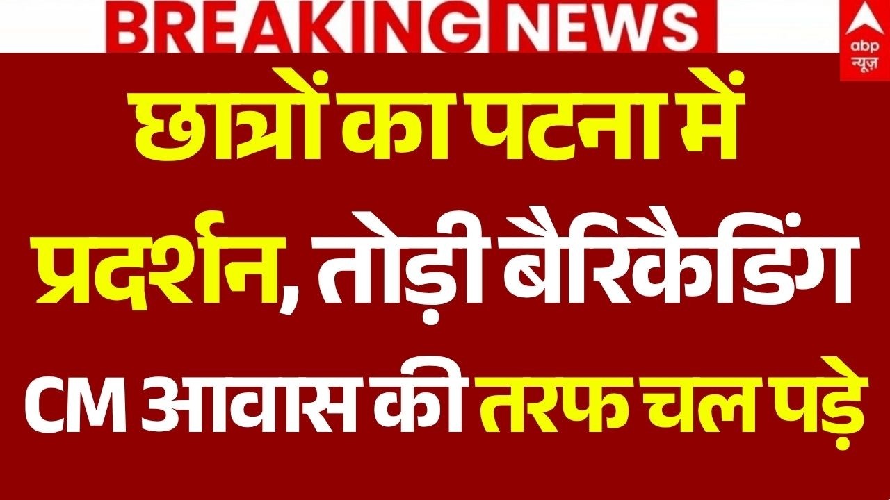Patna Students March LIVE: छात्रों का पटना में प्रदर्शन, तोड़ी बैरिकैडिंग, CM आवास की तरफ चल पड़े