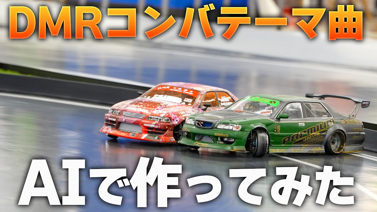 【ラジドリ】DT八千代とAIで作った激ヤバ完成度なDMRコンバのテーマ曲【RC DRIFT】【ラジコン ドリフト】