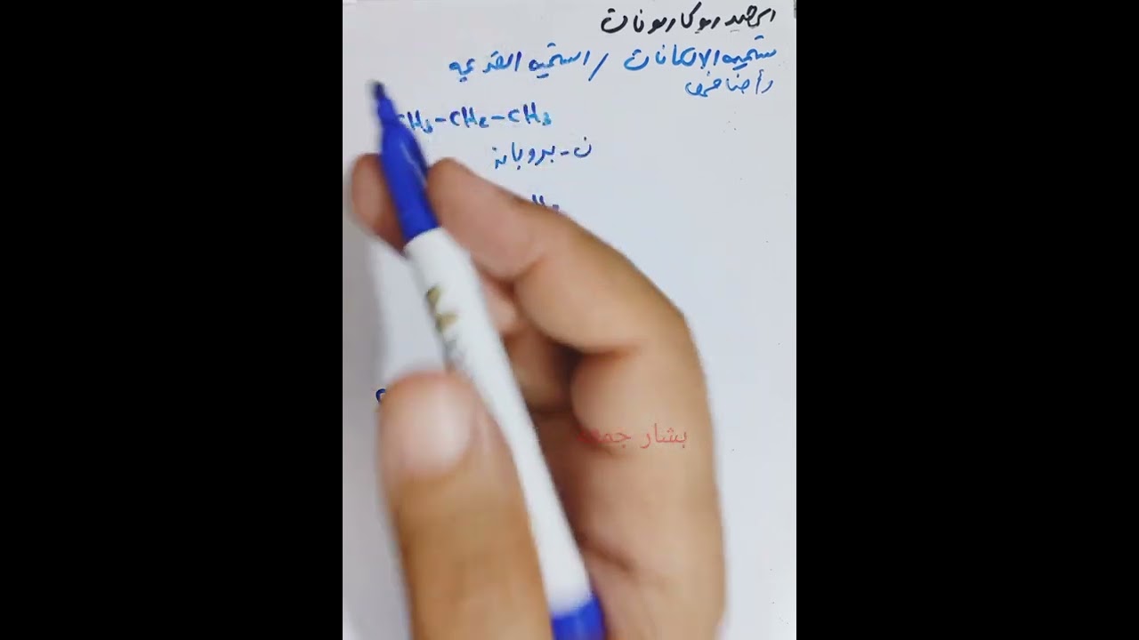 الفصل الرابع /الكيمياء العضوية / الهيدروكاربونات / الالكانات/ التسمية القديمة / أصناف ذرة C و H