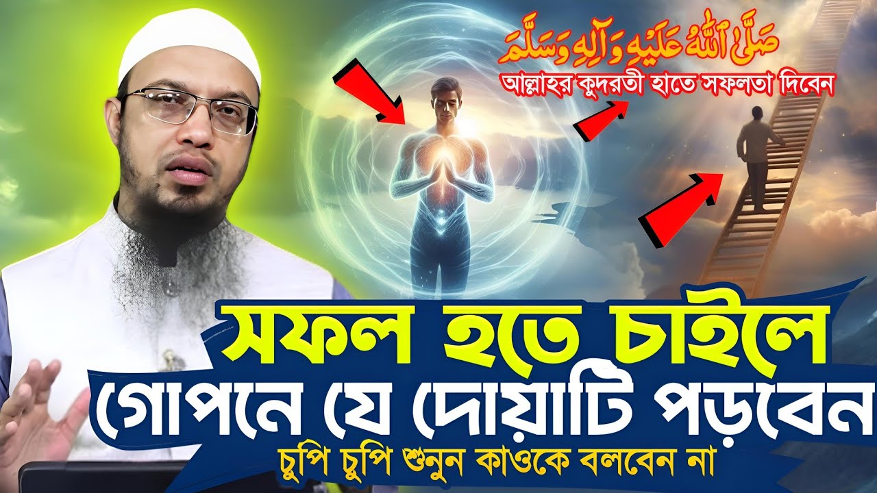 সফল হতে চাইলে গোপনে যে দোয়াটি পড়বেন | যারা বড়লোক হতে চান তারা দেখুন | shaikh ahmadullah waz