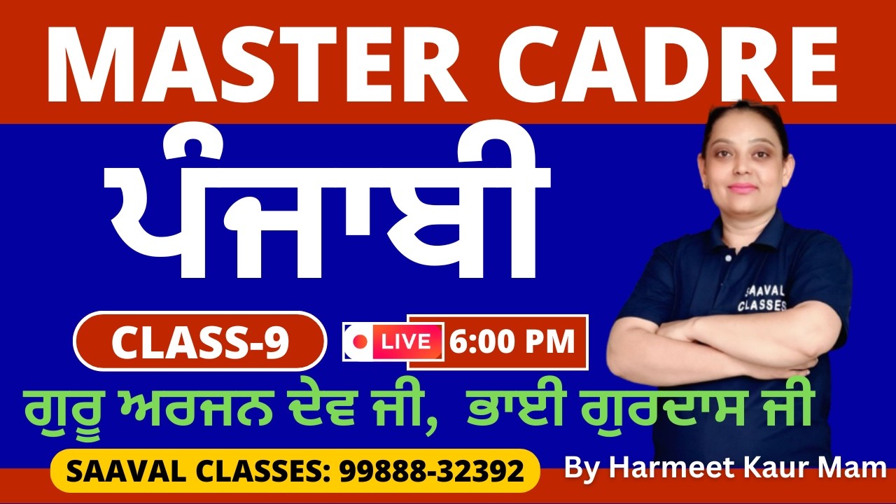 Master Cadre Punjabi DAY-9 | ਗੁਰੂ ਅਰਜਨ ਦੇਵ ਜੀ,  ਭਾਈ ਗੁਰਦਾਸ ਜੀ |SAAVAL CLASSES | M: 99888-32392
