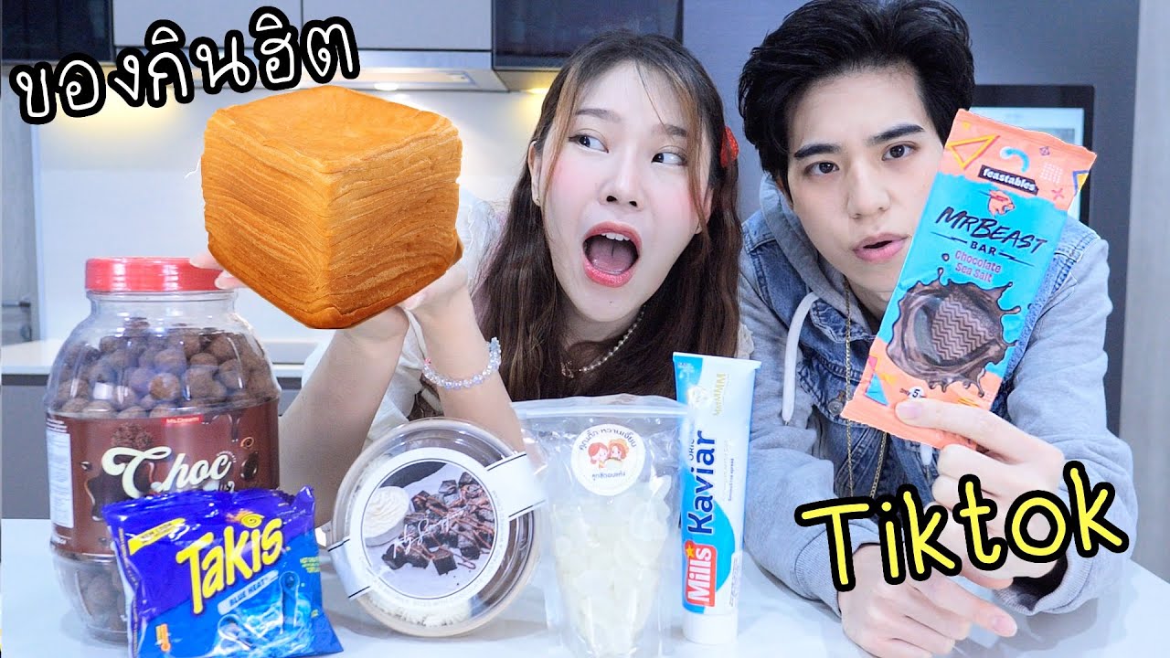 ลองของกินสุดฮิตใน Tiktok ทำไมแพงแต่คนซื้อเยอะ?