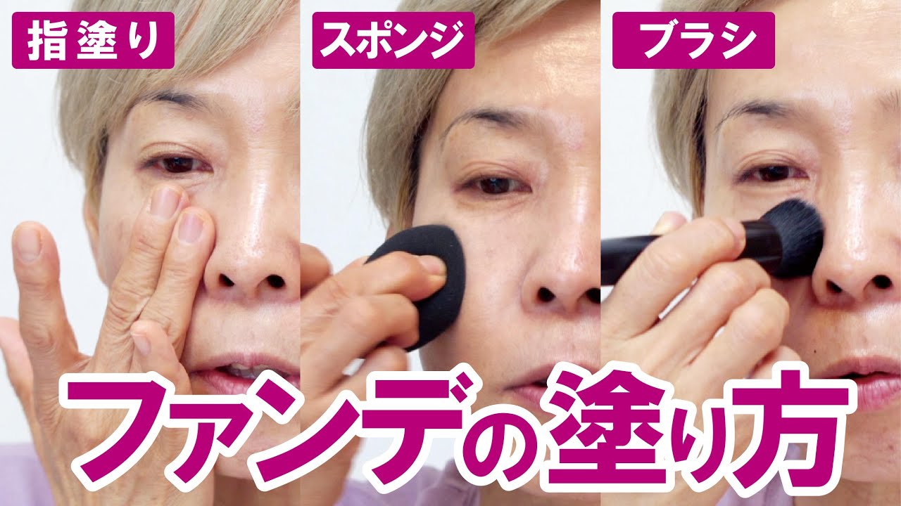【ファンデーションの塗り方】あれこれ