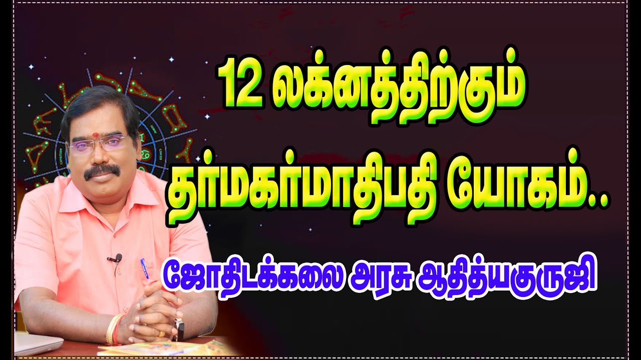 1315 - DHARMA KARMATHIPATHI YOGA FOR 12 LAGNAS -12 லக்னத்திற்கும் தர்மகர்மாதிபதி யோகம்.#adityaguruji
