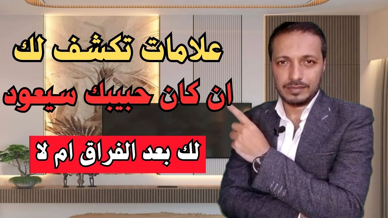 علامات تكشف لك ان كان حبيبك سيعود ام الحب انتهي للابد