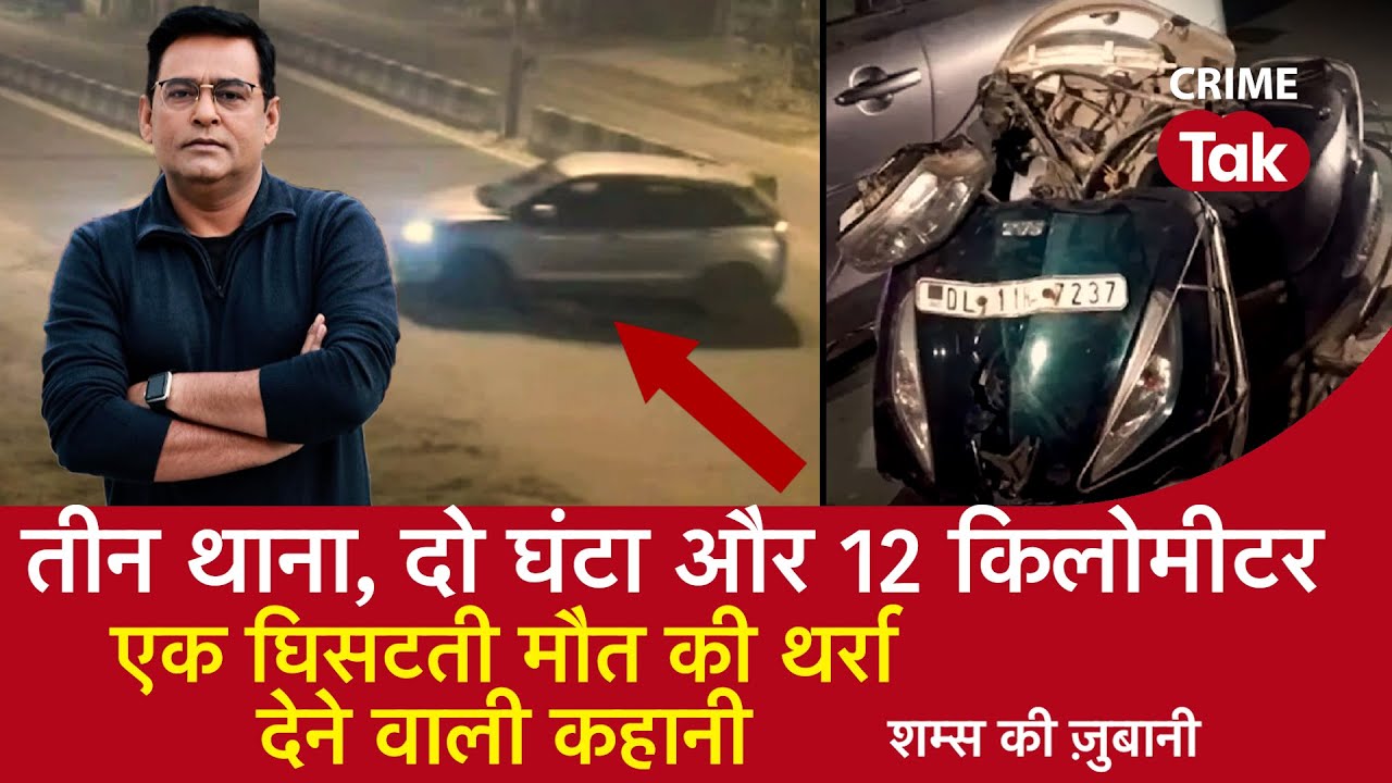 EP 1248: तीन थाना, दो घंटा और 12 किलोमीटर, एक घिसटती मौत की थर्रा देने वाली कहानी