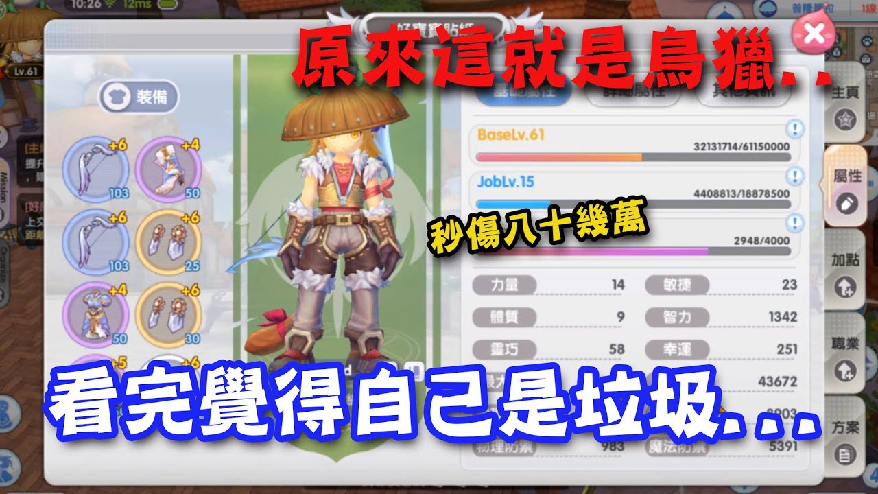 《RO仙境傳說 新世代的誕生》原來這就是鳥獵... 秒傷八十幾萬【KYO】看完覺得自己是垃圾.. 這個就是有用腦袋玩遊戲的!