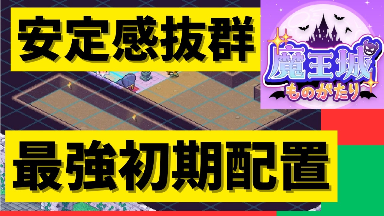 【抜群の安定感】魔王城ものがたり攻略：おすすめ最強初期配置 迷ったらこのレイアウト一択！【カイロソフト】