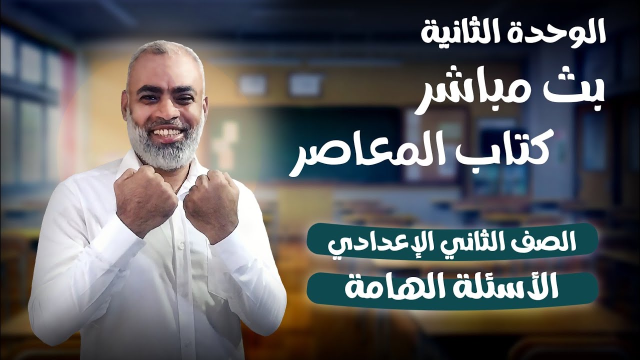 أسئلة هامة على الوحدة الثانية الصف الثاني الإعدادي ترم ثاني 2026 م