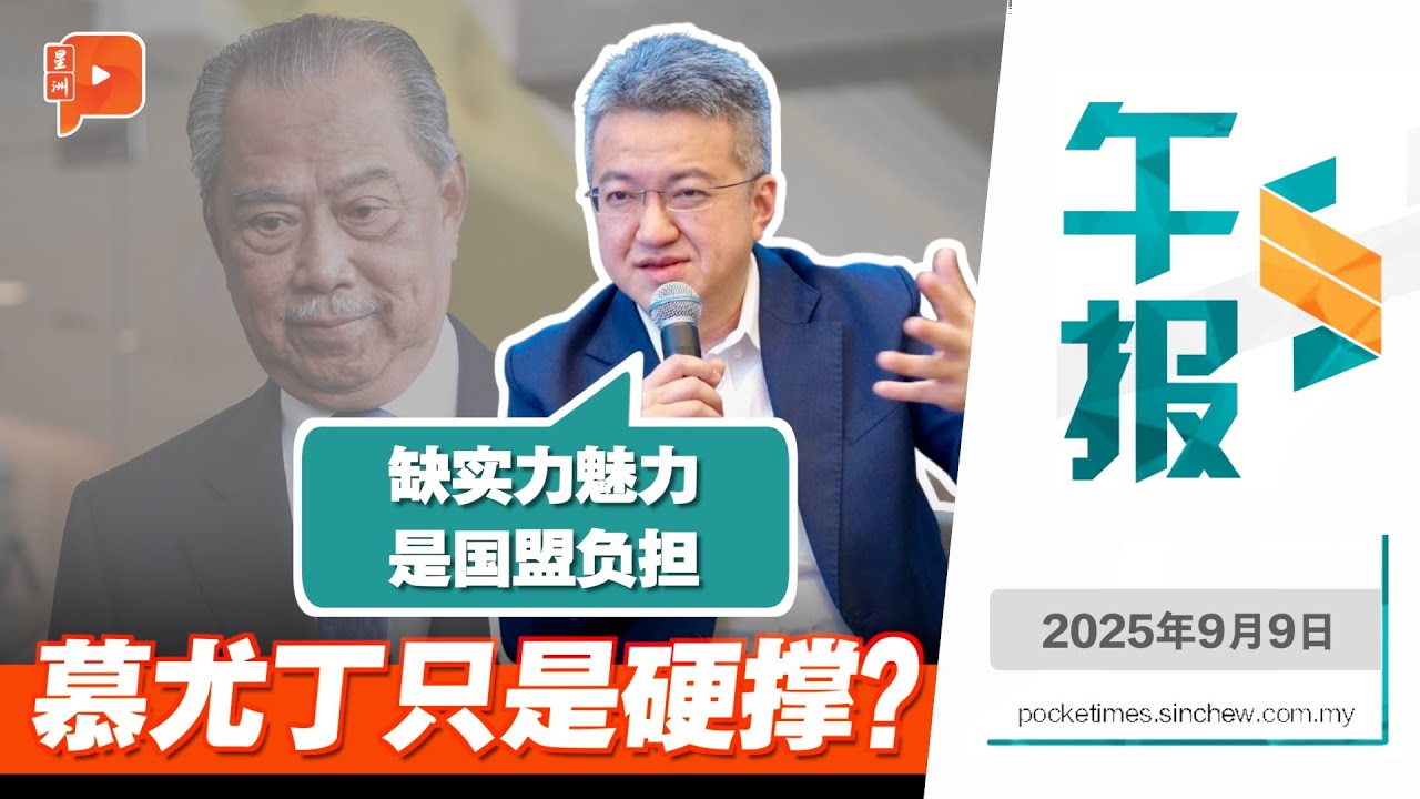 【百格午报】慕尤丁走到尽头？刘镇东揭国盟两大困局｜9.9.2025