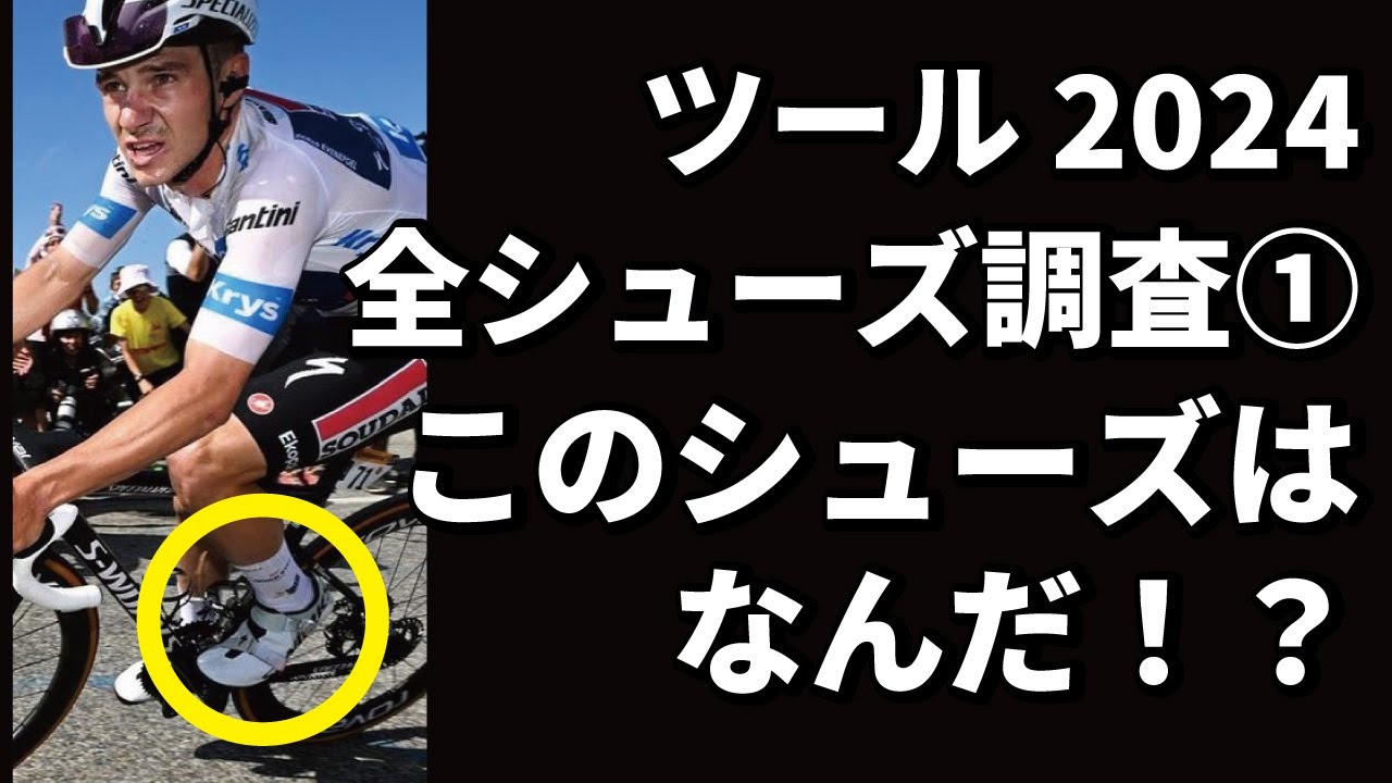 2024ツール出場選手が使用しているシューズを徹底調査！ / Who's wearing what in TDF 2024