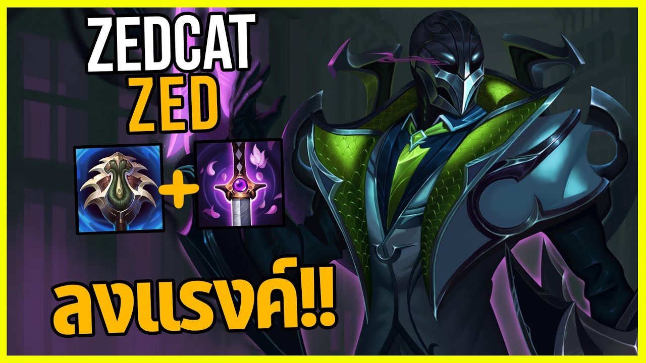 LOLTH - Zed นินจาชุดสูท..ไฮไลท์แรงค์!!