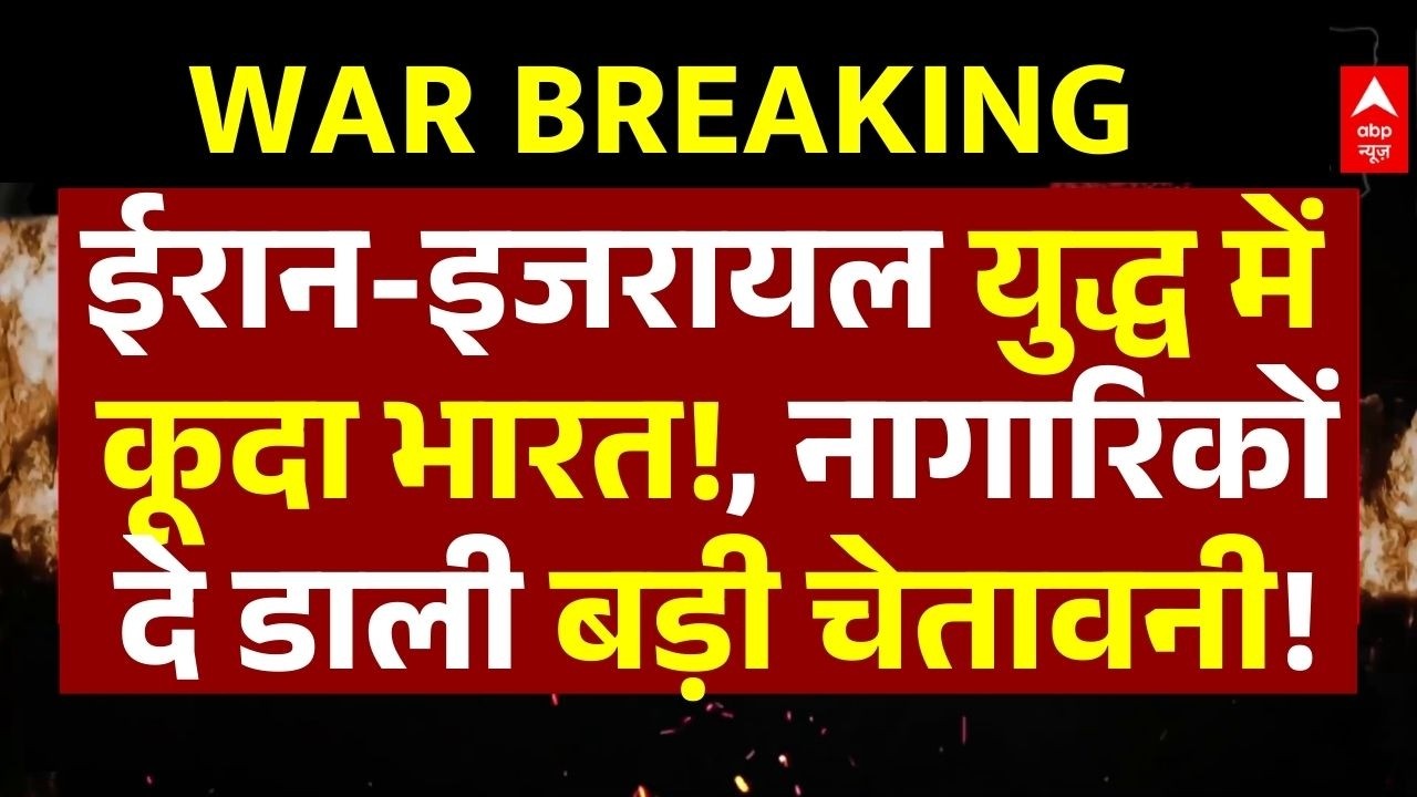 India Advisory Iran News LIVE: ईरान-इजरायल युद्ध में कूदा भारत!, नागारिकों दे डाली बड़ी चेतावनी!