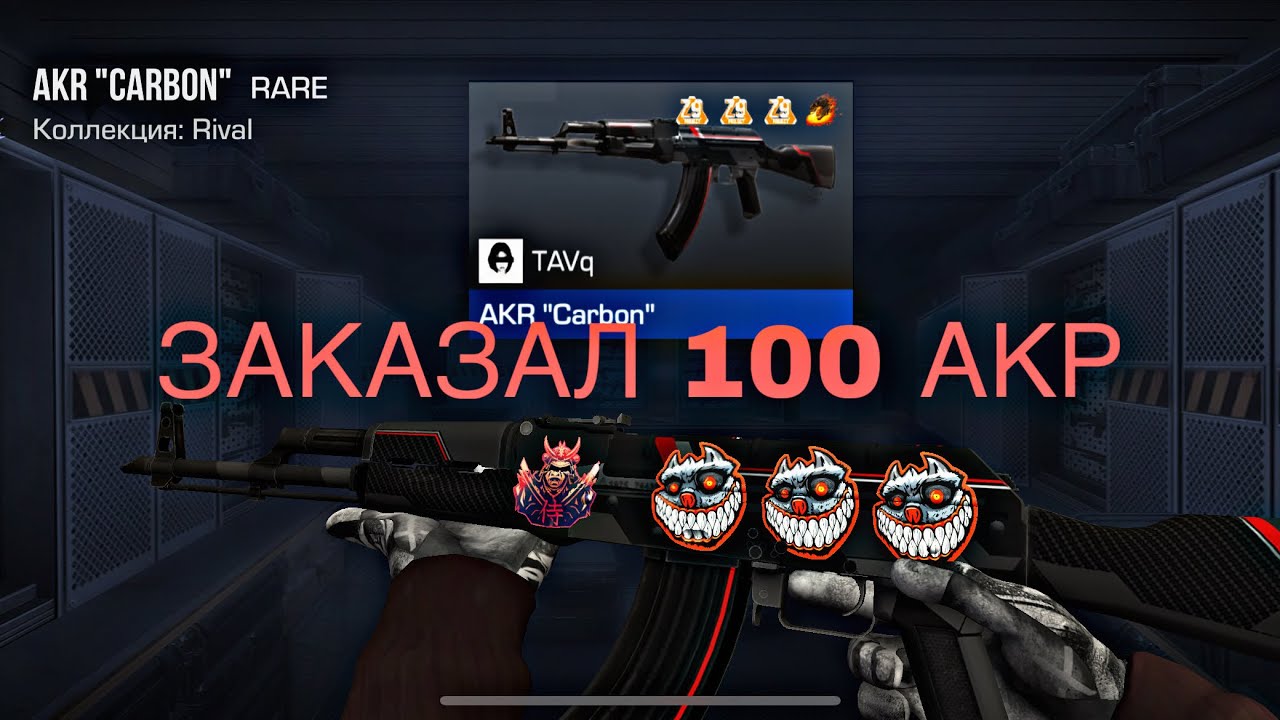 Заказал 100 акр карбон в стандофф 2