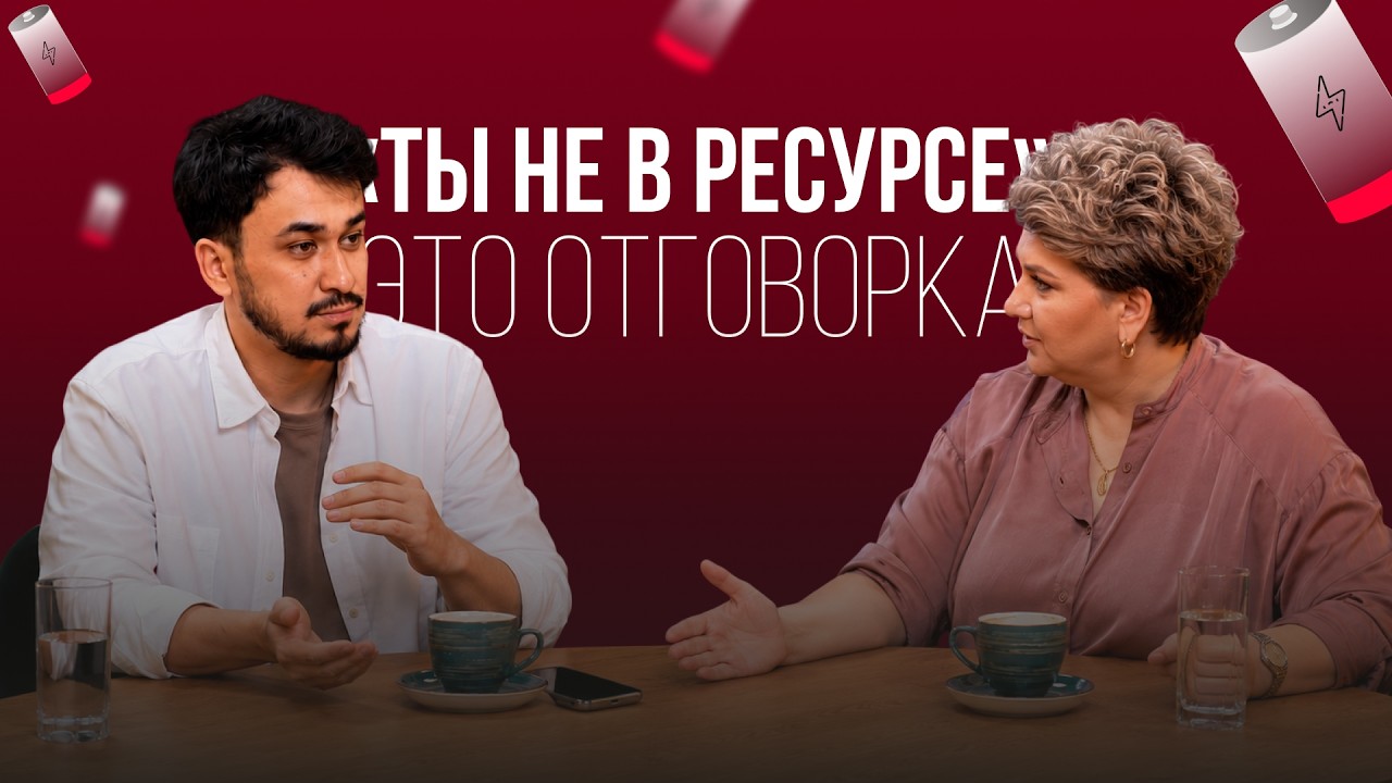 Энергия никуда не уходит! Она утекает туда, где страх | Эмир Касеев