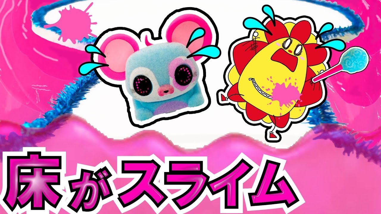 【フロア・イズ・スライム！】ハロー！ロリペッツでお菓子な障害物競争！床がドロドロ！？キャンディーについてくるかわいいペット♪♪ Floor is Slime Challenge★サンサンキッズTV★