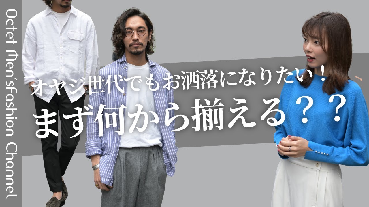 【メンズファッションラボ vol.2】オヤジ世代からお洒落をしたい！まず何から揃えるべき？？〜Octet Men'sFashion Channel〜