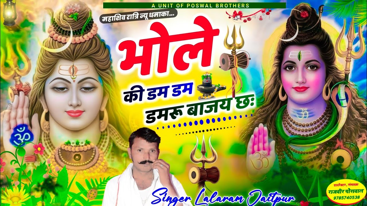 Song (1406) Bam Bam Bhole || शंकर भोले नाथ थारे दोनी जोडू हाथ || Singer Lalaram jaitpur