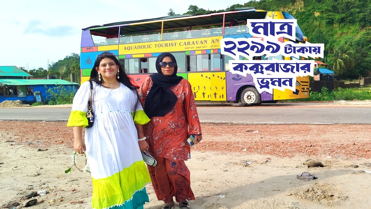 Cox's Bazaar Trip in just 2299tk? | Best Day Long Trip Experience | Aquaholic Tourist Caravan