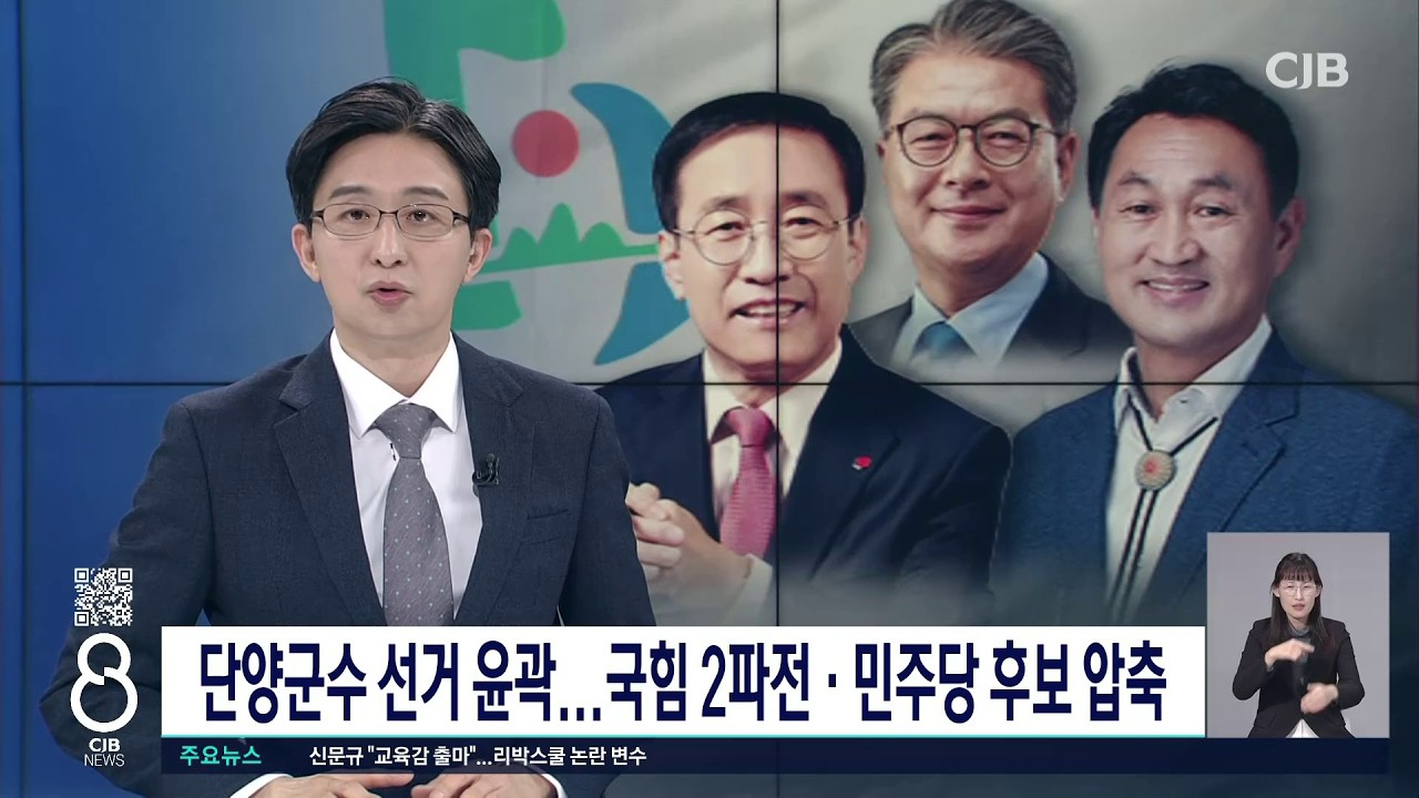 단양군수 선거 윤곽...국힘 2파전·민주당 후보 압축
