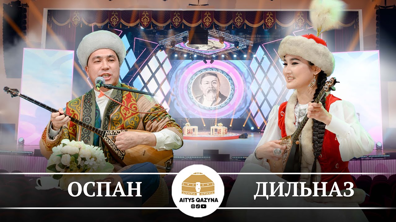 Оспан Құлсымақов - Дильназ Қуаныш (ТЕРМЕ)