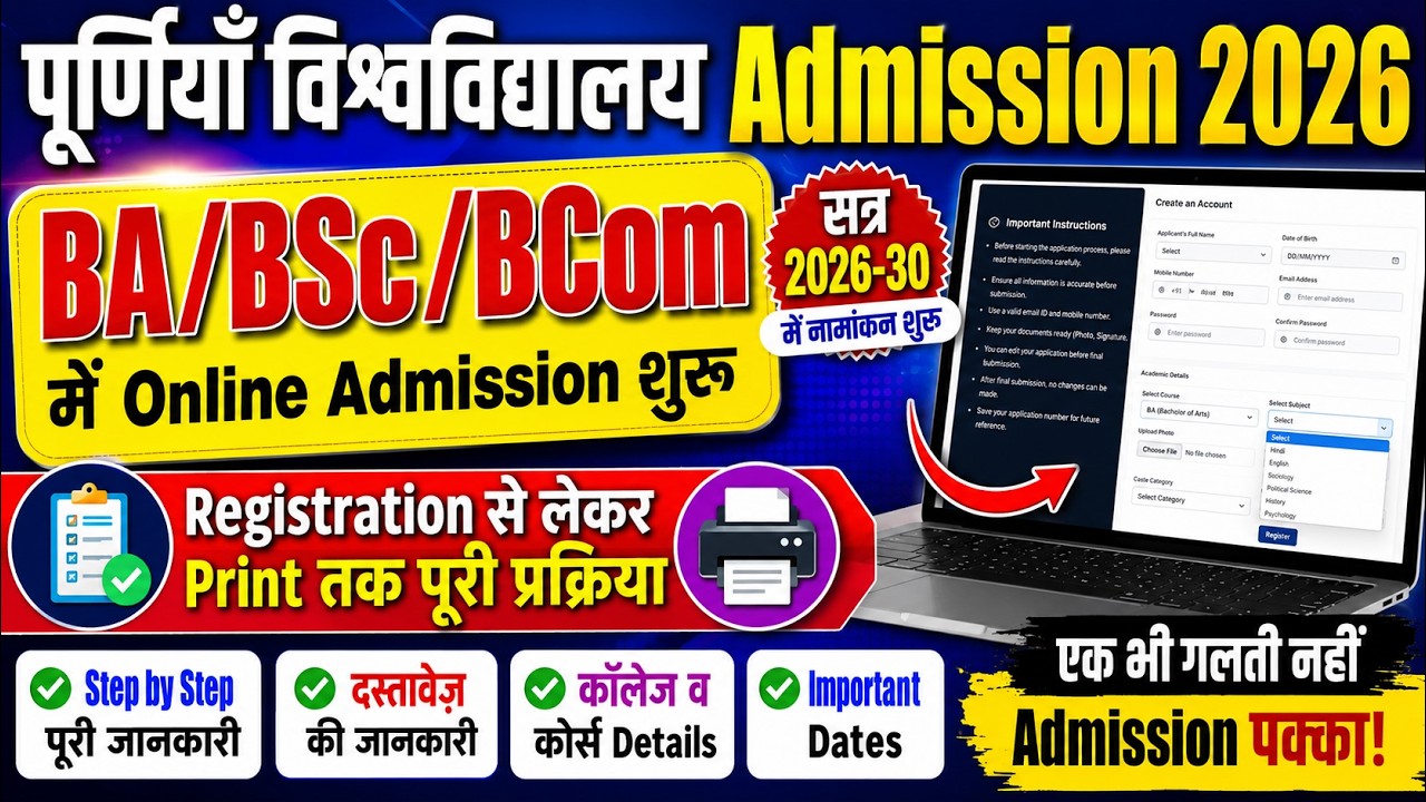 Purnea university ug admission 2026 apply online👇 पूर्णिया विश्वविद्यालय BA/Bsc/Bcom Admission  शुरू