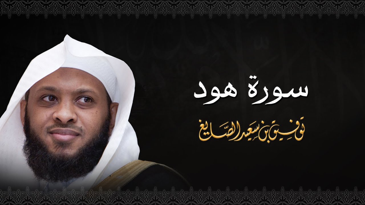 سورة هود - الشيخ توفيق الصايغ #الذكر_الحكيم