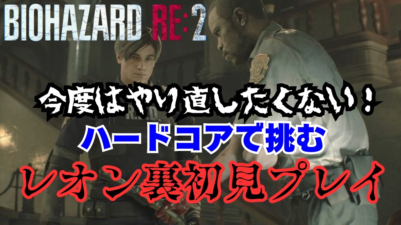 【バイオハザード RE:2/レオン裏】ハードコア初見プレイ！