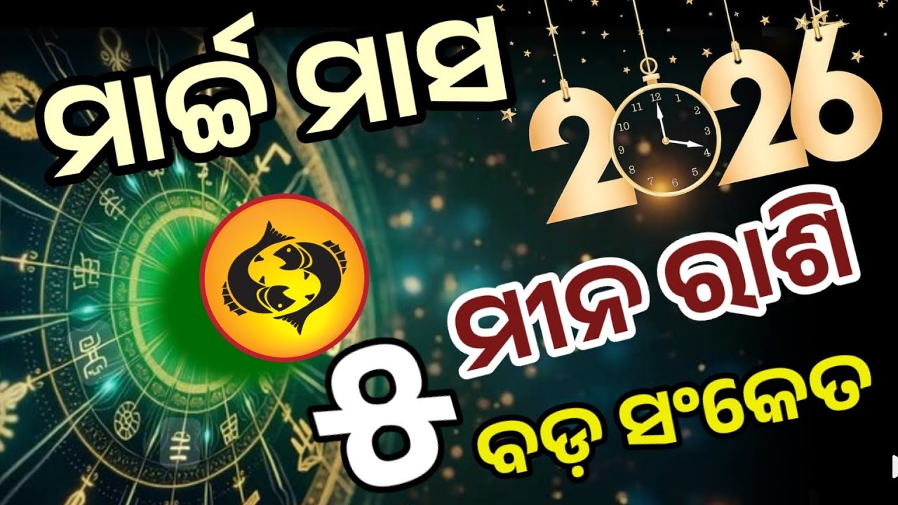 ମୀନ ରାଶି ମାର୍ଚ୍ଚ ୨୦୨୬ ରାଶିଫଳ | Meena Rashi March 2026,Pisces March RASHIFAL in Odia HOROSCPE