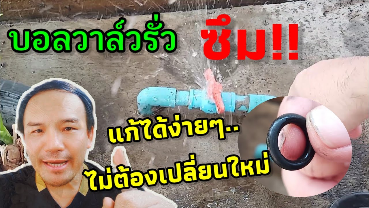 บอลวาล์วน้ำรั่ว ซึม ซ่อมวาล์วปิดเปิดน้ำ ทำแบบนี้ไม่ต้องซื้อใหม่