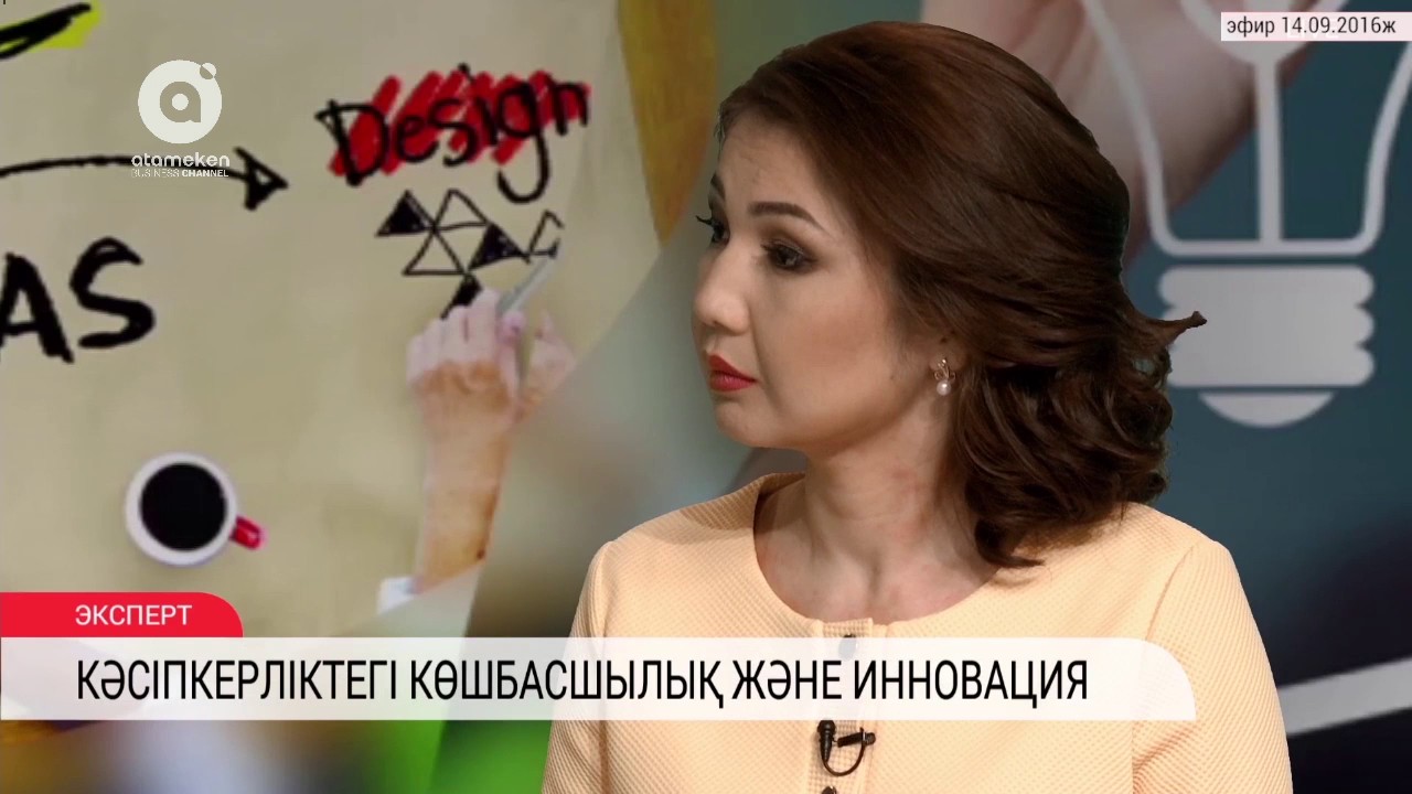 ЭКСПЕРТ | Кәсіпкерлік саласындағы көшбасшылық және инновация