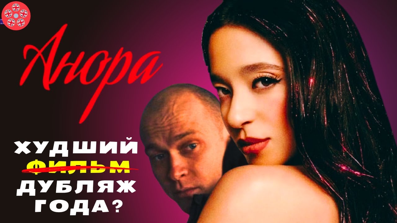 Анора: Как Дубляж Уничтожил Лучший Фильм Года
