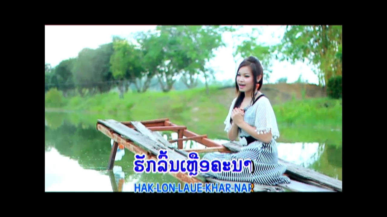 ຮັກເຈົ້າສຸດຫົວໃຈ ຮ້ອງໂດຍ ແສງນະພາ ດາລານ້ອຍ ฮักเจ้าสุดหวใจ Huk Jao Soud Hua Jai
