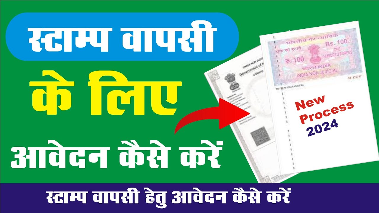 स्टाम्प वापसी हेतु आवेदन कैसे करें ? Stamp Wapsi Hetu Aavedan Kaise Kare ?