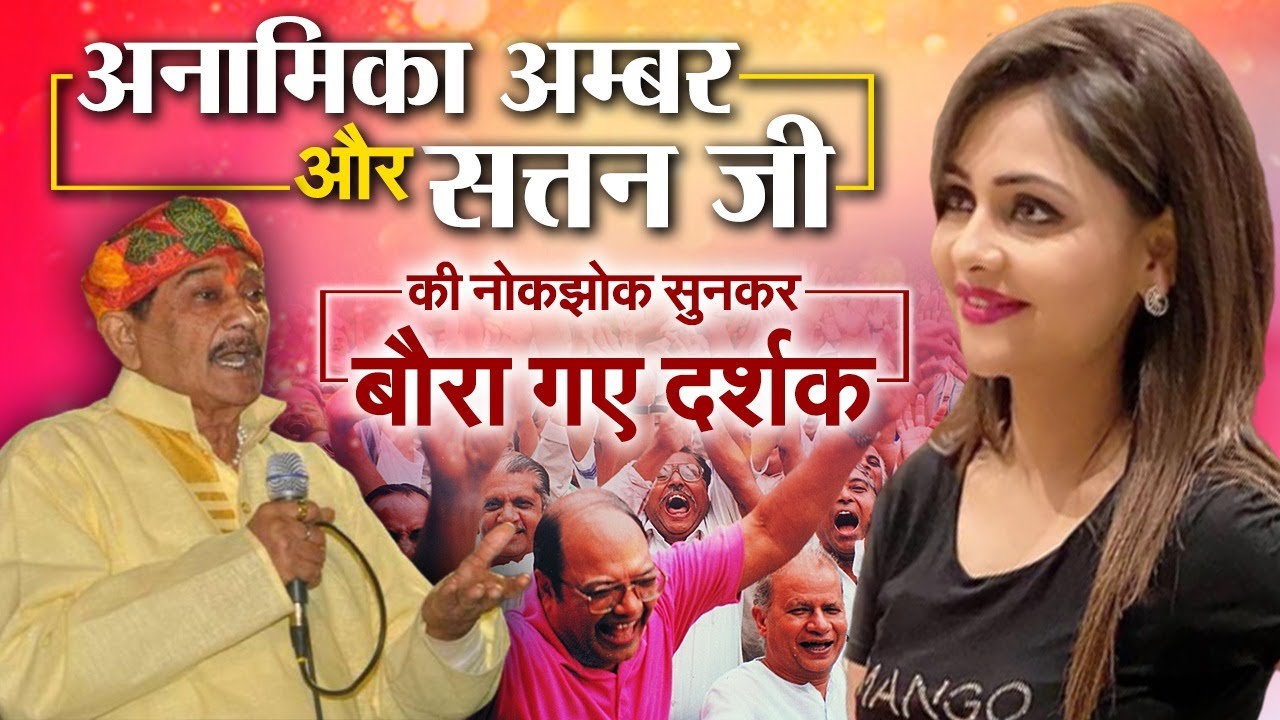 अनामिका अम्बर  और सत्तन जी की नोक झोक का वीडियो हुआ वायरल   I Anamika Amber I Latest Kavi Sammelan