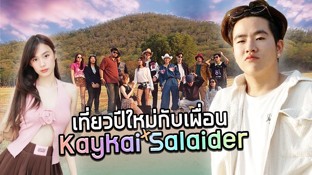 เที่ยวเขาใหญ่กับหวานใจเก๋ไก๋ x SALAIDER