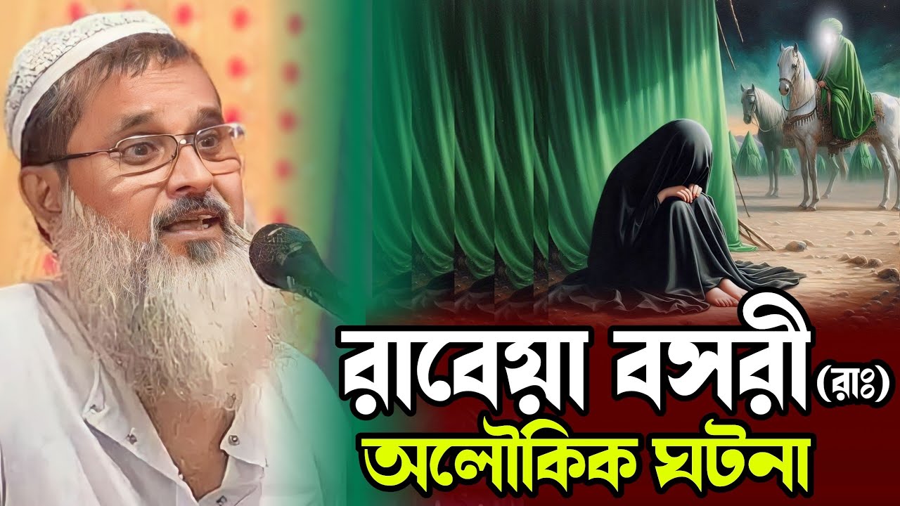 রাবেয়া বসরী রঃ অলৌকিক ঘটনা | আব্দুল মাতিন সাহেব ওয়াজ | mufti abdul matin sahab #waz #jalsa