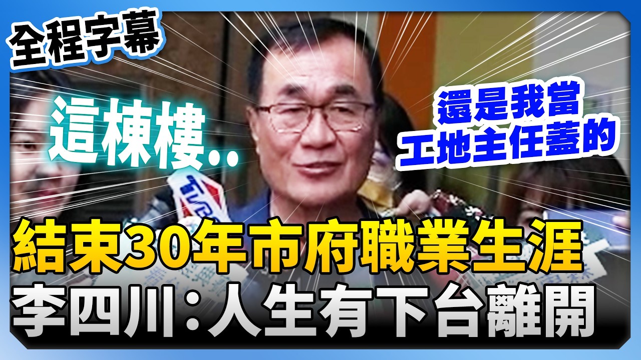 【全程字幕】川伯辛苦了！結束30年市府職業生涯　李四川感性：人生有上台也有下台離開 @ChinaTimes