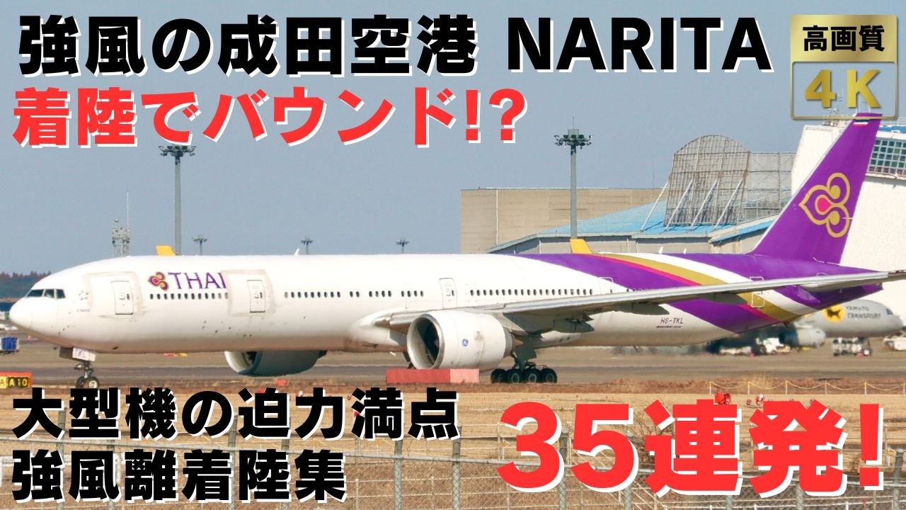 【成田空港】風が強くて着陸機がバウンド！強風に煽られながらも安全運航を堅持するパイロットの神技離着陸集35連発！35 STRONG WIND TAKEOFFS & LANDINGS AT NARITA