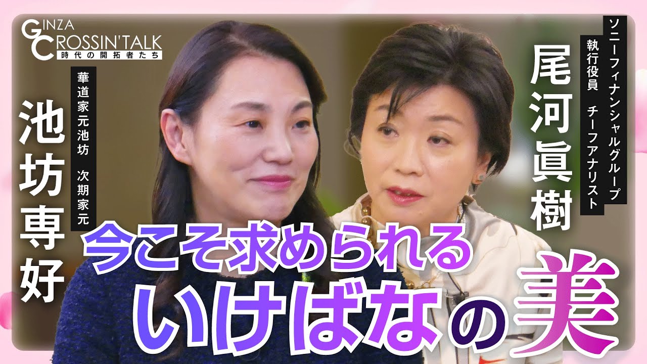 【華道家元池坊次期家元・専好さんに聞くいけばなについて】現代社会にいけばなが果たす役割とは/花を生けるときの心構えとは/いけばなを海外に普及する活動/余白の美と乏しさの美を大事にする