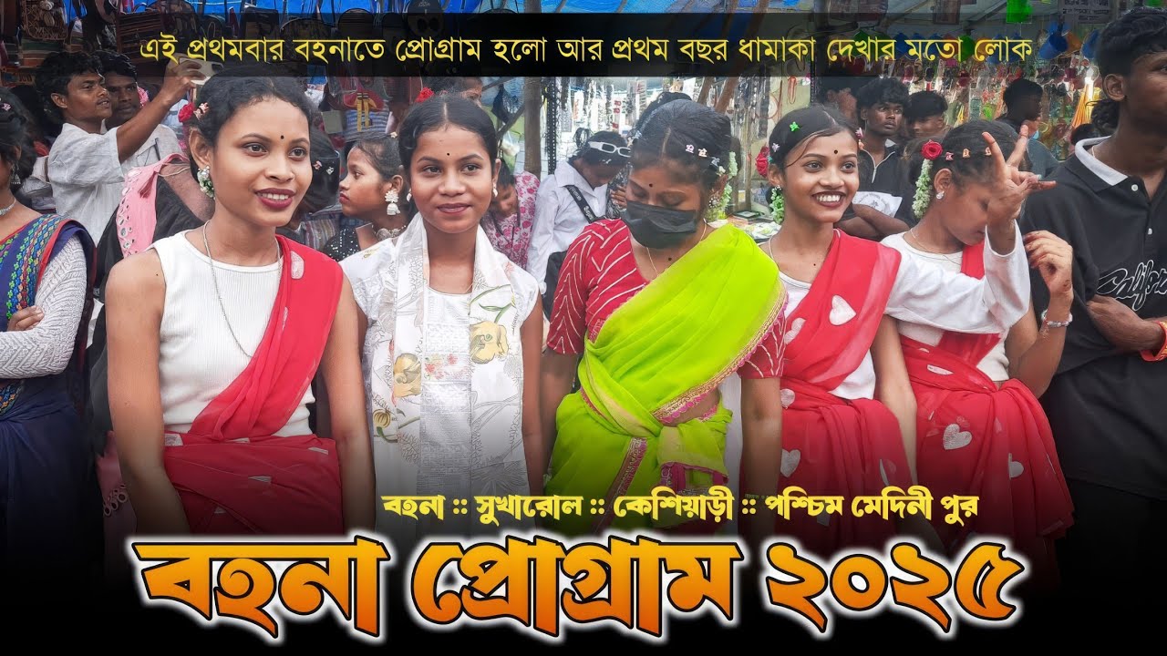 বহনা (দূর্গাপুজা) প্রোগ্রাম ২০২৫ | Bahana Santali Program 2025 | New Santali Program Video 2025