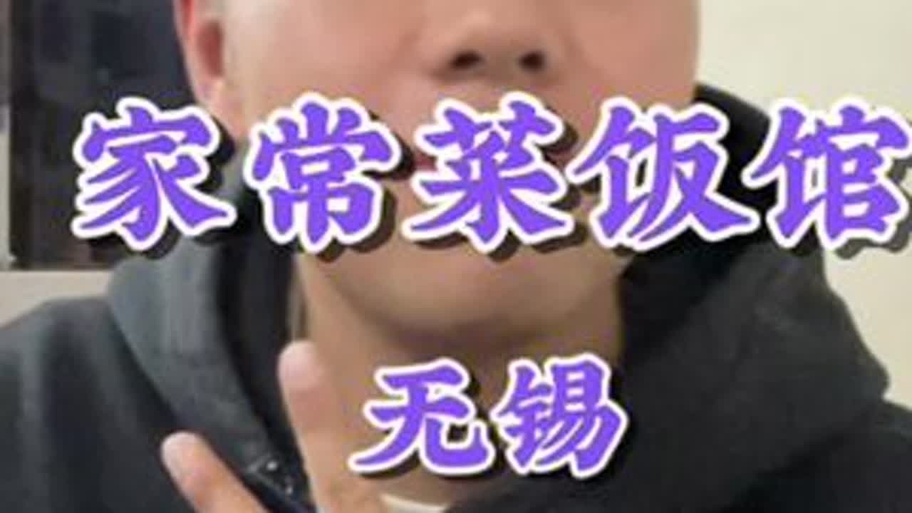无锡的家常菜小餐馆真是有点东西的！菜品的好吃率相当高！#家常菜 #无锡美食 #天儿冷吃点啥 #好好吃饭